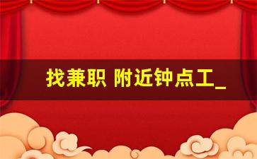 找兼职 附近钟点工_附近兼职小时工日结